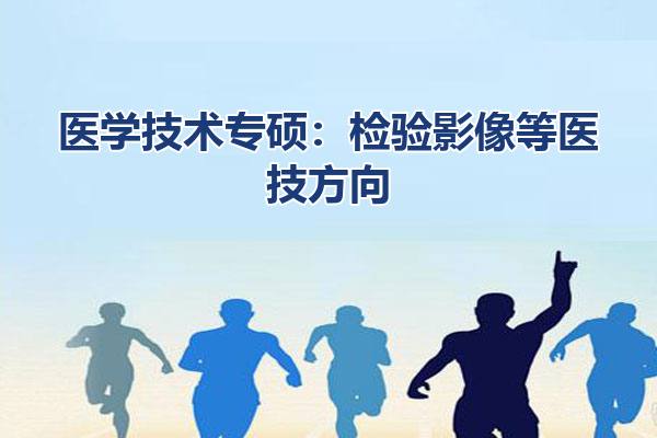 医学技术专硕